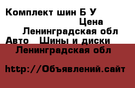 Комплект шин Б/У Continental SportContact 2 › Цена ­ 9 000 - Ленинградская обл. Авто » Шины и диски   . Ленинградская обл.